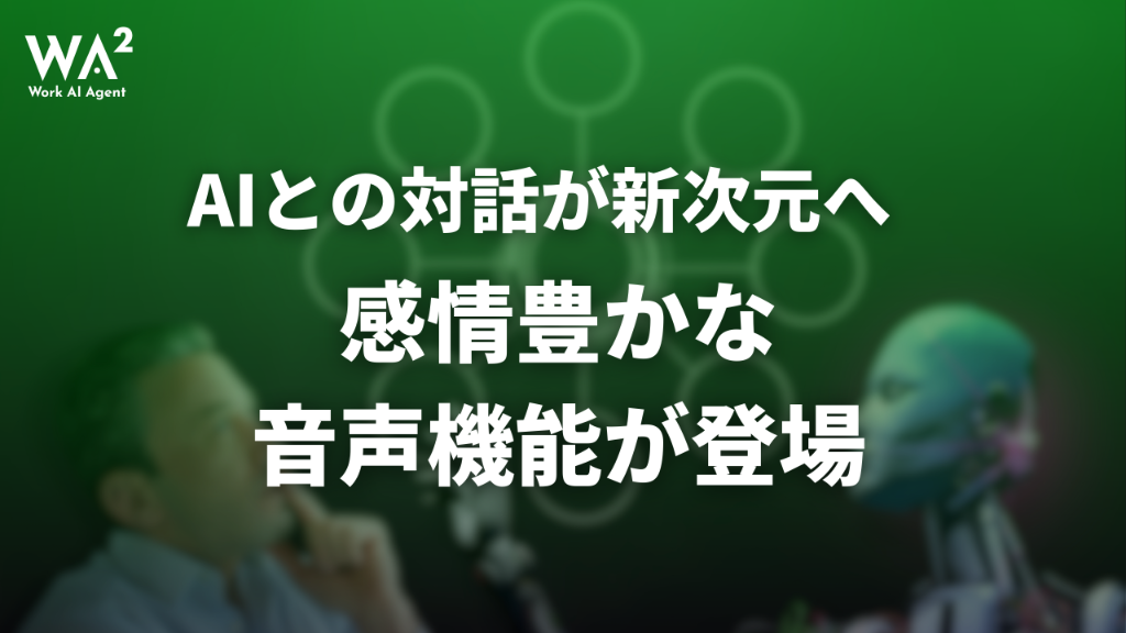 AIとの対話が新次元へ　感情豊かな音声機能が登場
